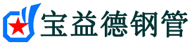 涪陵声测管,源头声测管厂家,涪陵声测管供应价格-宝益德钢管